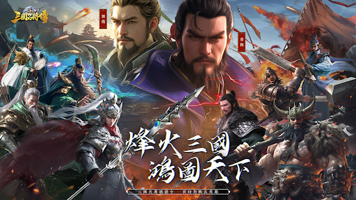 Android application 三國名將傳：三國趙雲開局、七日領關羽，3D國戰策略卡牌SLG screenshort