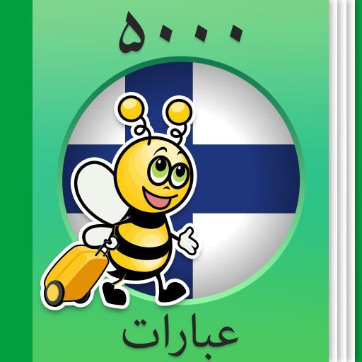 آموزش فنلاندی - ۵٬۰۰۰ جملات دانلود در ویندوز