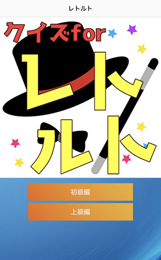 クイズforレトルト Screen 2