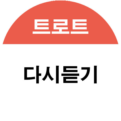 트로트 다시듣기 - 음악 재생 logo