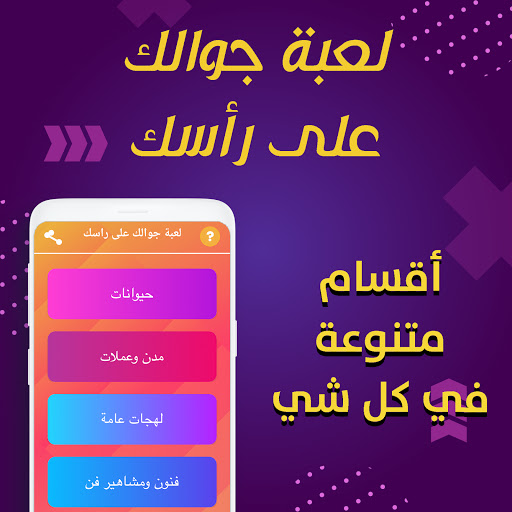 تحديات جوالك فوق راسك - مسابقة Screen 2