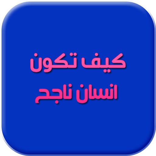 طرق كي تكون ناجح في حياتك logo