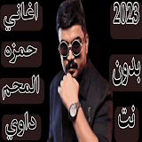 اغاني حمزه المحمداوي بدون نت icon