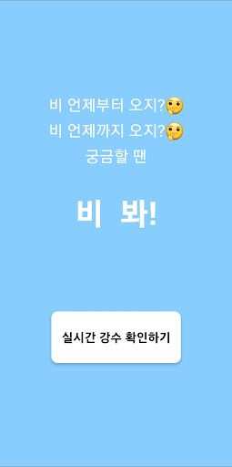 Android application 비봐 : 전국 실시간 강수 현황 확인하기 screenshort