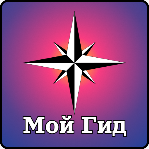 Мой гид logo