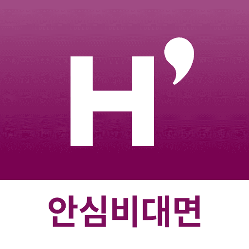 안심비대면