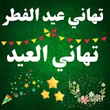 تهاني عيد الفطر : تهاني العيد icon