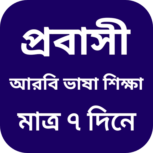 আরবি ভাষা শিক্ষা সফটওয়্যার logo
