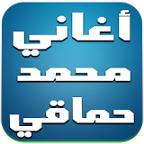 أغاني محمد حماقي 2016 icon