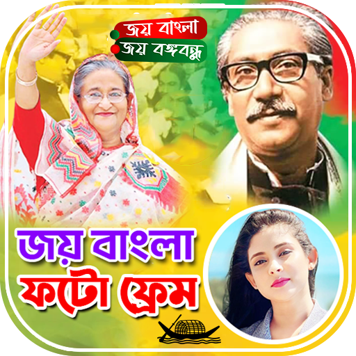 জয় বাংলা ফটো ফ্রেম ২০২৪ logo