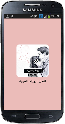 Android application رواية بتحبني ؟ screenshort