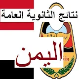 نتائج الثانوية اليمن icon