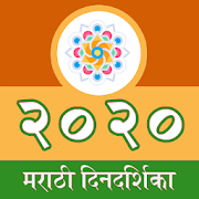 Marathi Calender 2020 offline: मराठी कॅलेंडर 2020