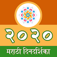 Marathi Calender 2020 offline मराठी कॅलेंडर 2020