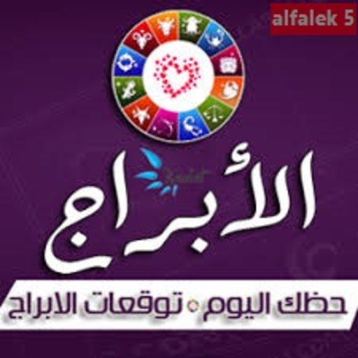 الأبراج اليومية