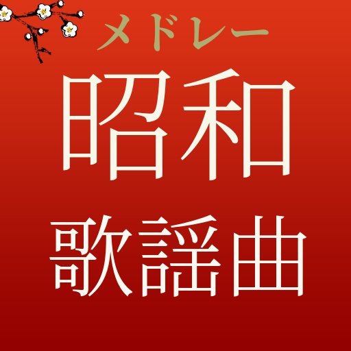 昭和の懐かしい歌謡曲メドレー logo