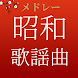 昭和の懐かしい歌謡曲メドレー - Androidアプリ