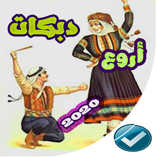 Android application دبكات 2022 بدون نت screenshort