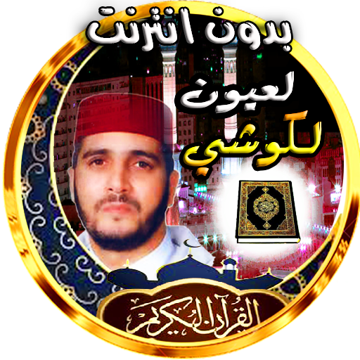 la3youn lkouchi Holy Quran logo