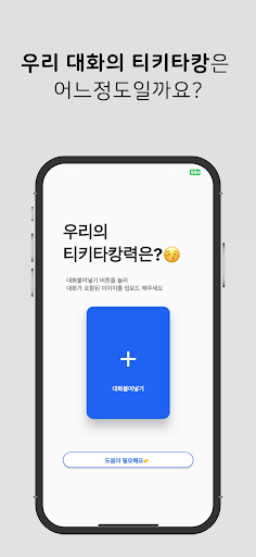 Tiki, Taka - K-talk with AI Screen 2