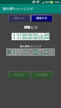 麻雀待ち牌トレーニング Google Play のアプリ
