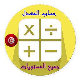 Icon image احسب معدليك - تونس