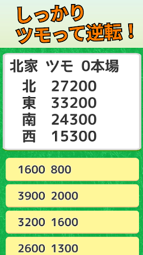 Android application 麻雀　逆転条件クイズ　-トップ条件確認アプリ- screenshort