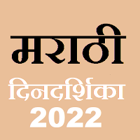 Marathi Calendar 2022 मराठी‏