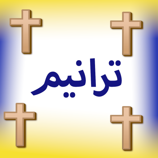 christian Hymnsترانيم مسموعة  Icon
