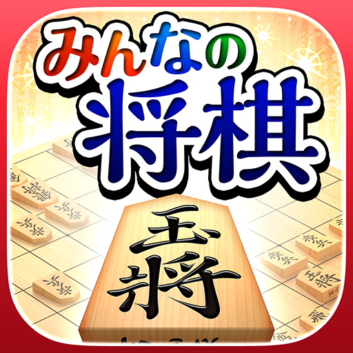 みんなの将棋 - 100段階のレベルと対局・詰将棋・講座で実 2.0.7 Icon