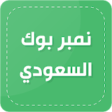 نمبربوك السعودي الجديد icon