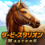 Cover Image of ダウンロード ダービースタリオン マスターズ [競馬ゲーム] 3.1.3 APK