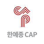 Cover Image of Télécharger 한국예술종합학교 최고경영자 문화예술과정(CAP)  APK
