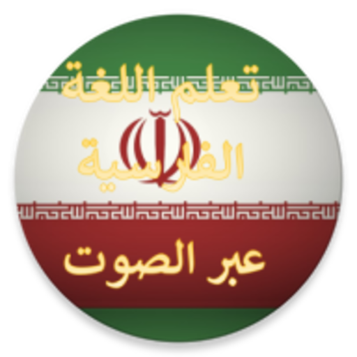 تعلم اللغة الفارسية بلصوت عربي 11 Icon