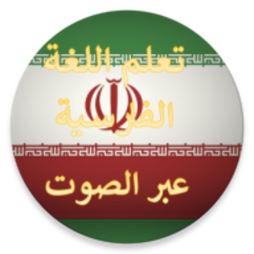 تعلم اللغة الفارسية بلصوت عربي logo
