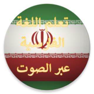 تعلم اللغة الفارسية بلصوت عربي