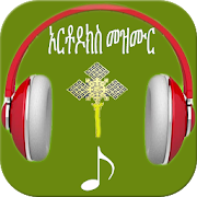 Orthodox Mezmur – Amharic Mezmur