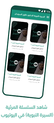 Android application السيرة النبوية طارق السويدان screenshort