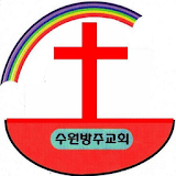 수원방주교회 icon