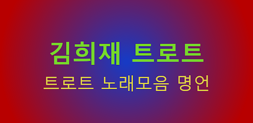 김희재 for 트로트 Screen 2