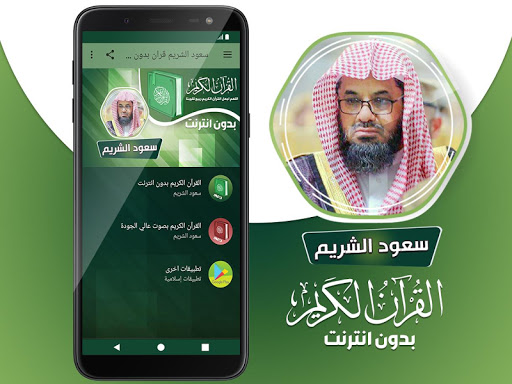 سعود الشريم قران بدون انترنت‎ Screen 2