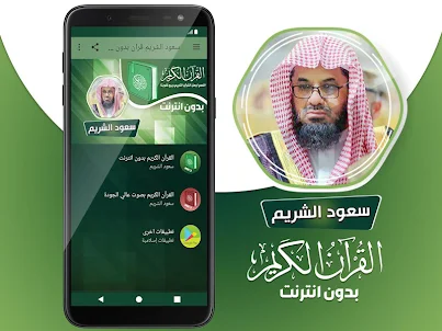 سعود الشريم قران بدون انترنت‎