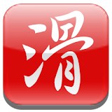 滑機輸入法：好用的中文,注音輸入法 icon