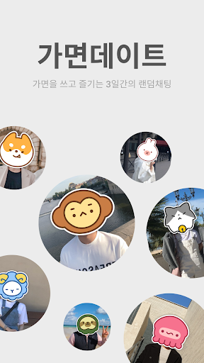 Android application 가면데이트 screenshort