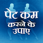 Cover Image of Download Pet Kam Karne Ke Upay - Weight Loss Tips in Hindi 1.0 APK