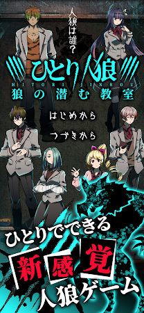 Game screenshot 人狼ノベルゲーム ひとり人狼 -狼の潜む教室- 人狼ゲーム mod apk