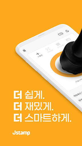 Android application 제이스탬프 – 핫 플레이스에선 이젠 제이스탬프 screenshort