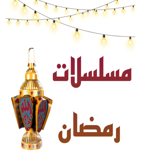 Ramadan Series - مسلسلات رمضان