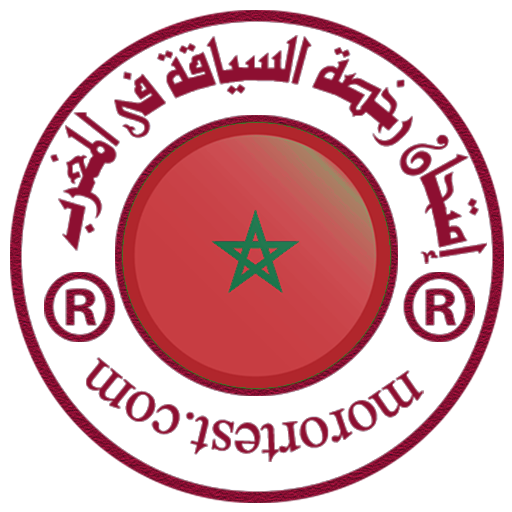 إمتحان رخصة السياقة فى المغرب logo