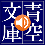 Cover Image of Baixar 青空朗読（名作を聴こう。青空文庫の小説を朗読するアプリ。）  APK